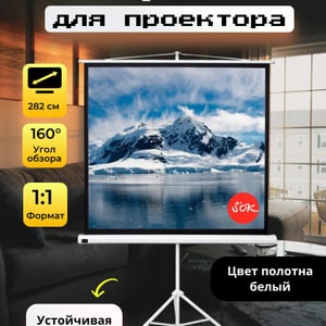 Экран для проектора на треноге 200х200