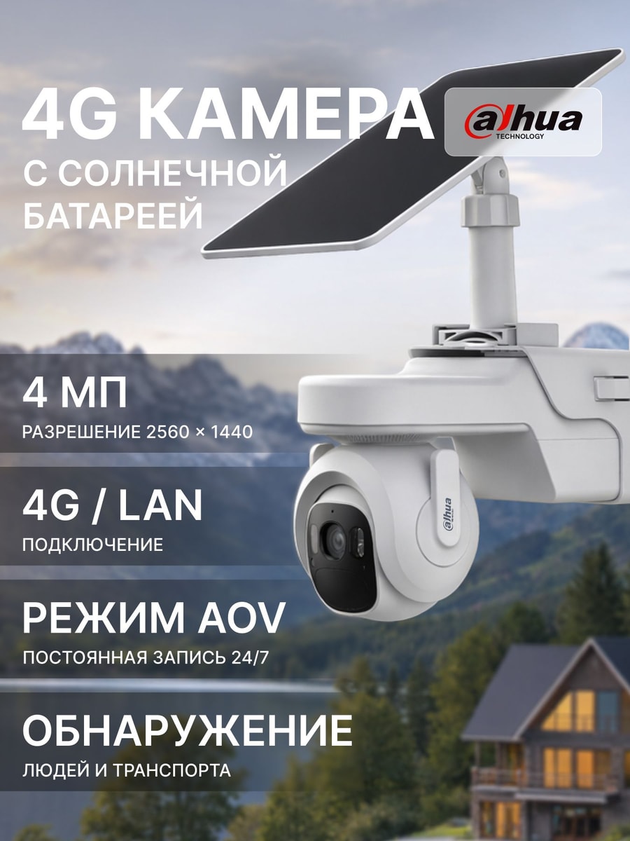 Камера поворотная IP с солнечной понелью Dahua PT DH-KIT/IPC-BP4AP-4G-EAU-0360B/M0508 4