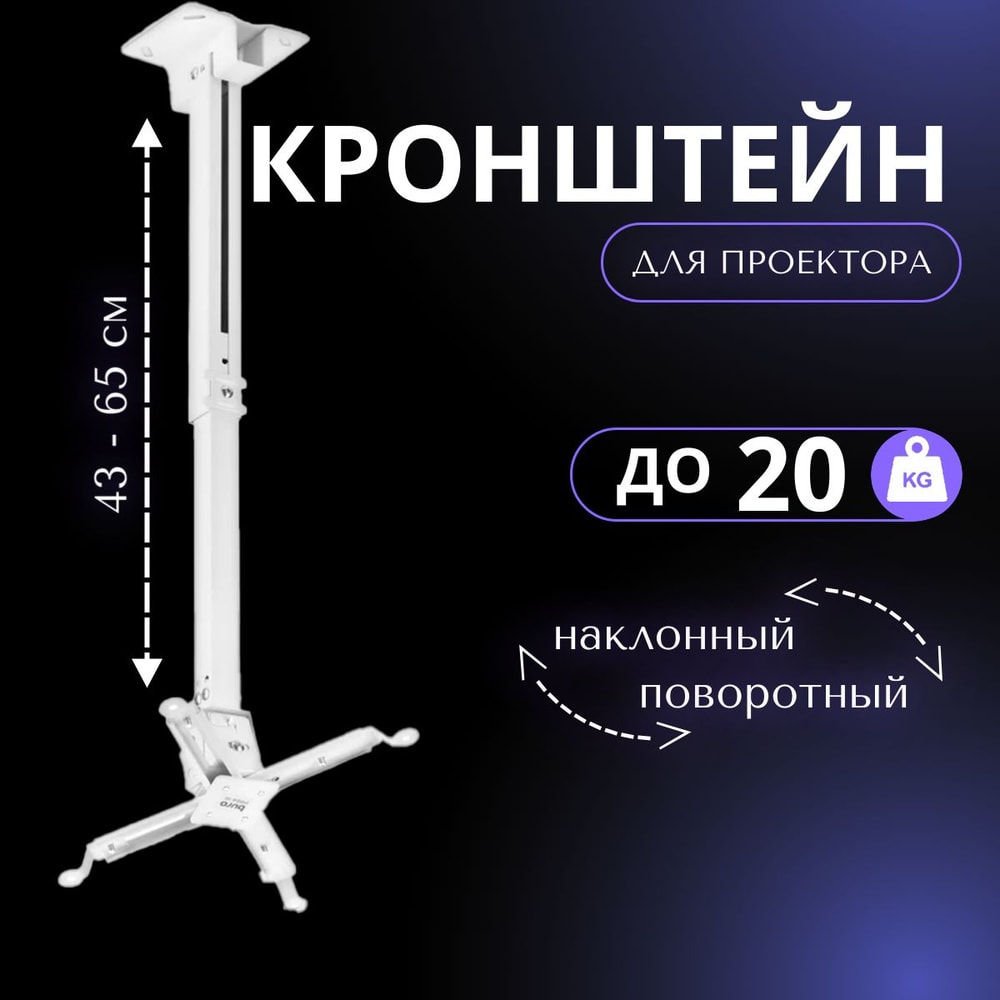 Кронштейн для проектора потолочный (36.5-60см/15см, 20 кг) 1