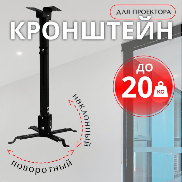Кронштейн для проектора потолочный (36.5-60см/15см, 20 кг) 2