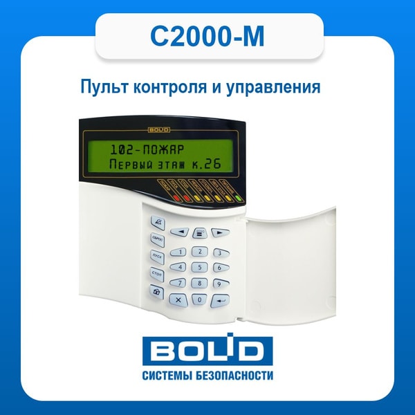 Пульт контроля и управления С2000-М 3