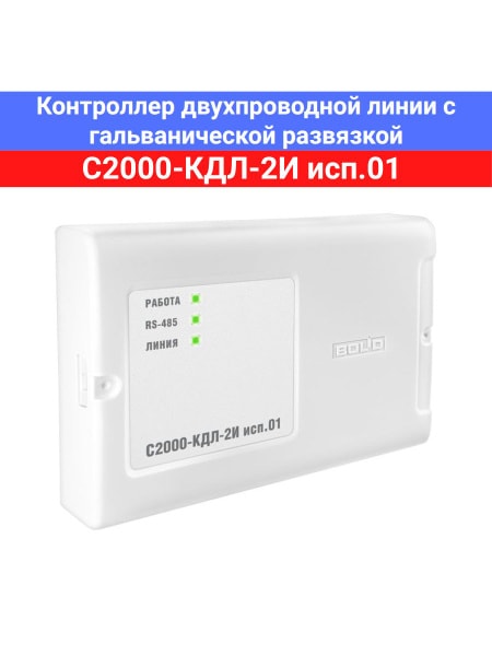 Контроллер двухпроводной линии с гальванической развязкой С2000-КДЛ-2И 2