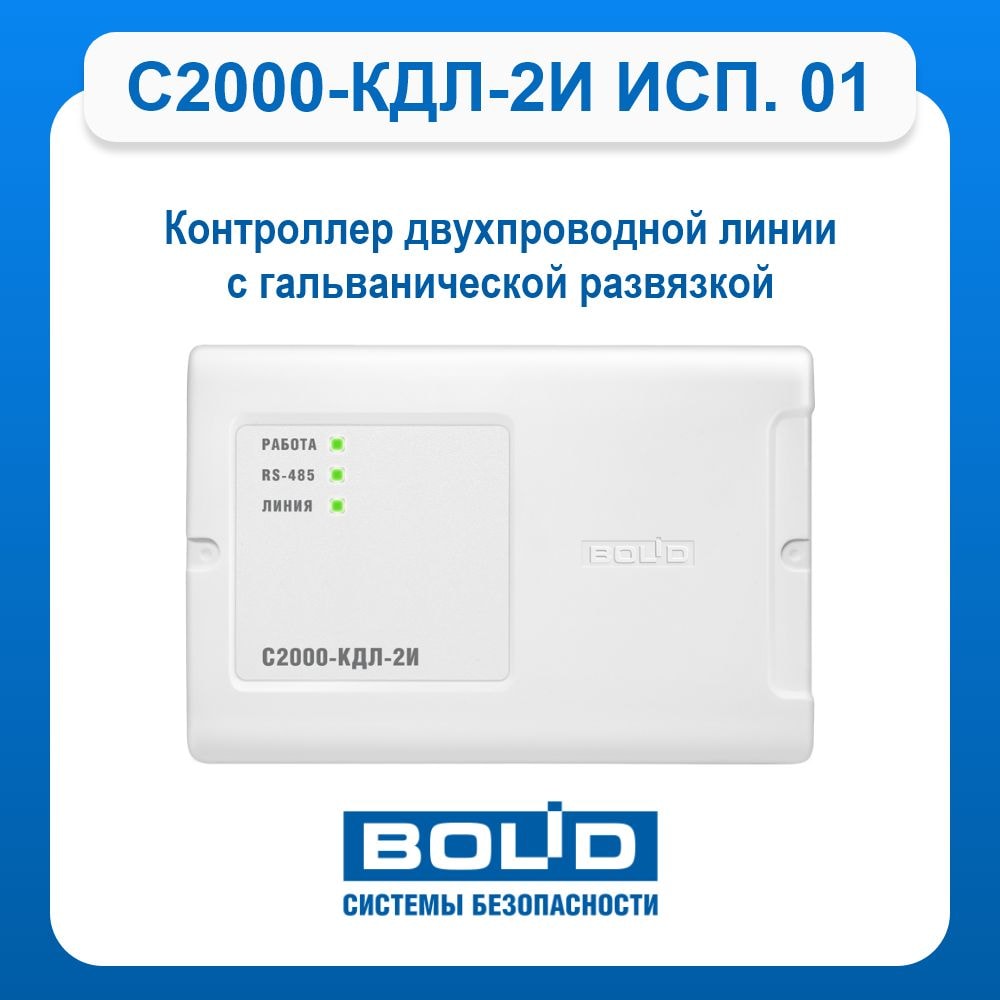 Контроллер двухпроводной линии с гальванической развязкой С2000-КДЛ-2И 4