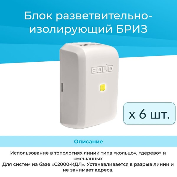 Блок разветвительно-изолирующий БРИЗ 3