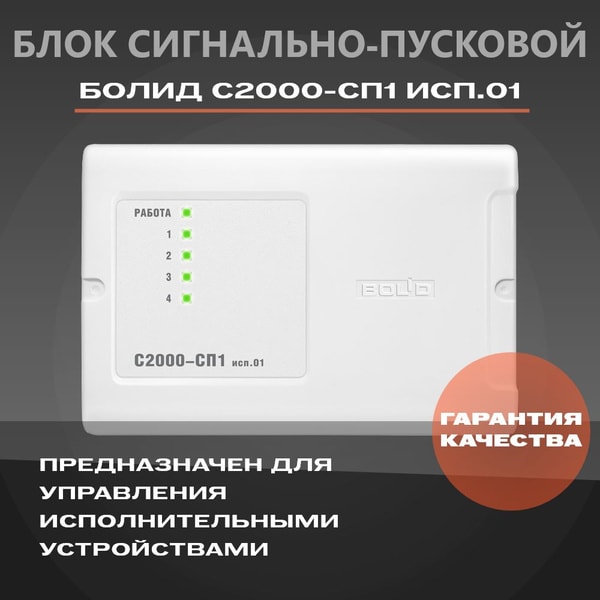 Блок сигнально-пусковой С2000-СП1 исп. 01 3