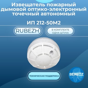 Извещатель пожарный дымовой оптико-электронный автономный ИП 212-50М2