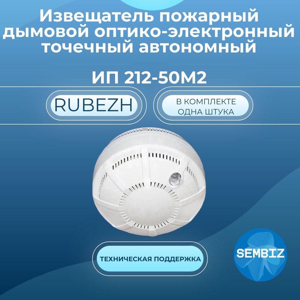 Извещатель пожарный дымовой оптико-электронный автономный ИП 212-50М2 1