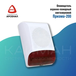 Оповещатель охранно-пожарный комбинированный Призма-200