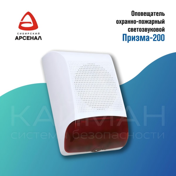 Оповещатель охранно-пожарный комбинированный Призма-200 1