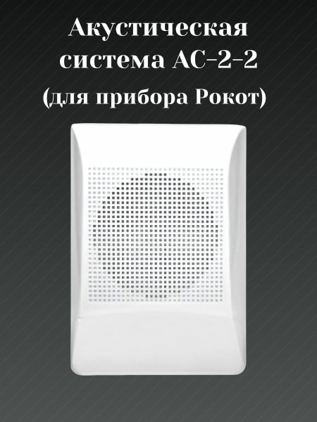 Радиоканальная акустическая система АС-Р2 5