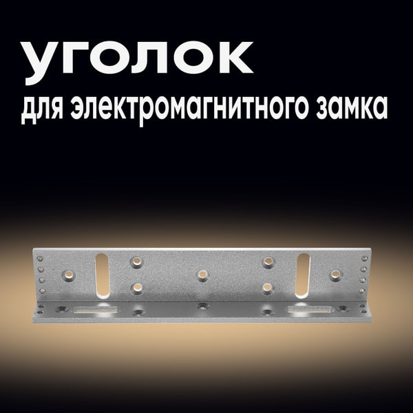 Уголок для электромагнитного замка 1