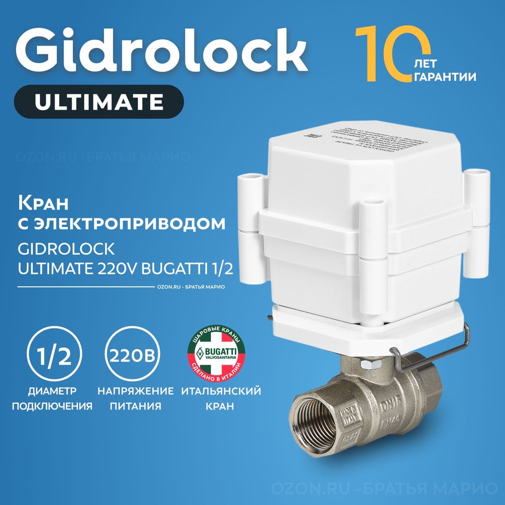 ШЭП 1/2" GIDROLOCK ULTIMATE BUGATTI. напряжения питания 12В шаравой кран BUGATTI латунь 1