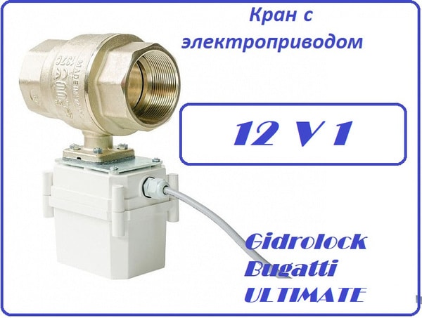 ШЭП 1/2" GIDROLOCK ULTIMATE BUGATTI. напряжения питания 12В шаравой кран BUGATTI латунь 2