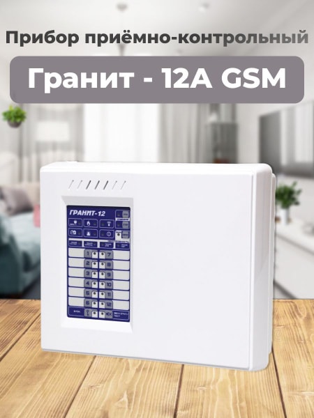 Прибор приемно-контрольный охранно-пожарный Гранит-12 4