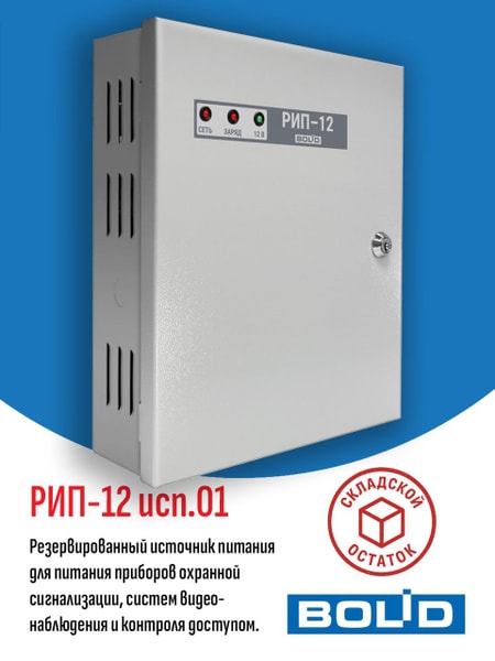 Резервировнный источник питания РИП-12 ИСП.01 1