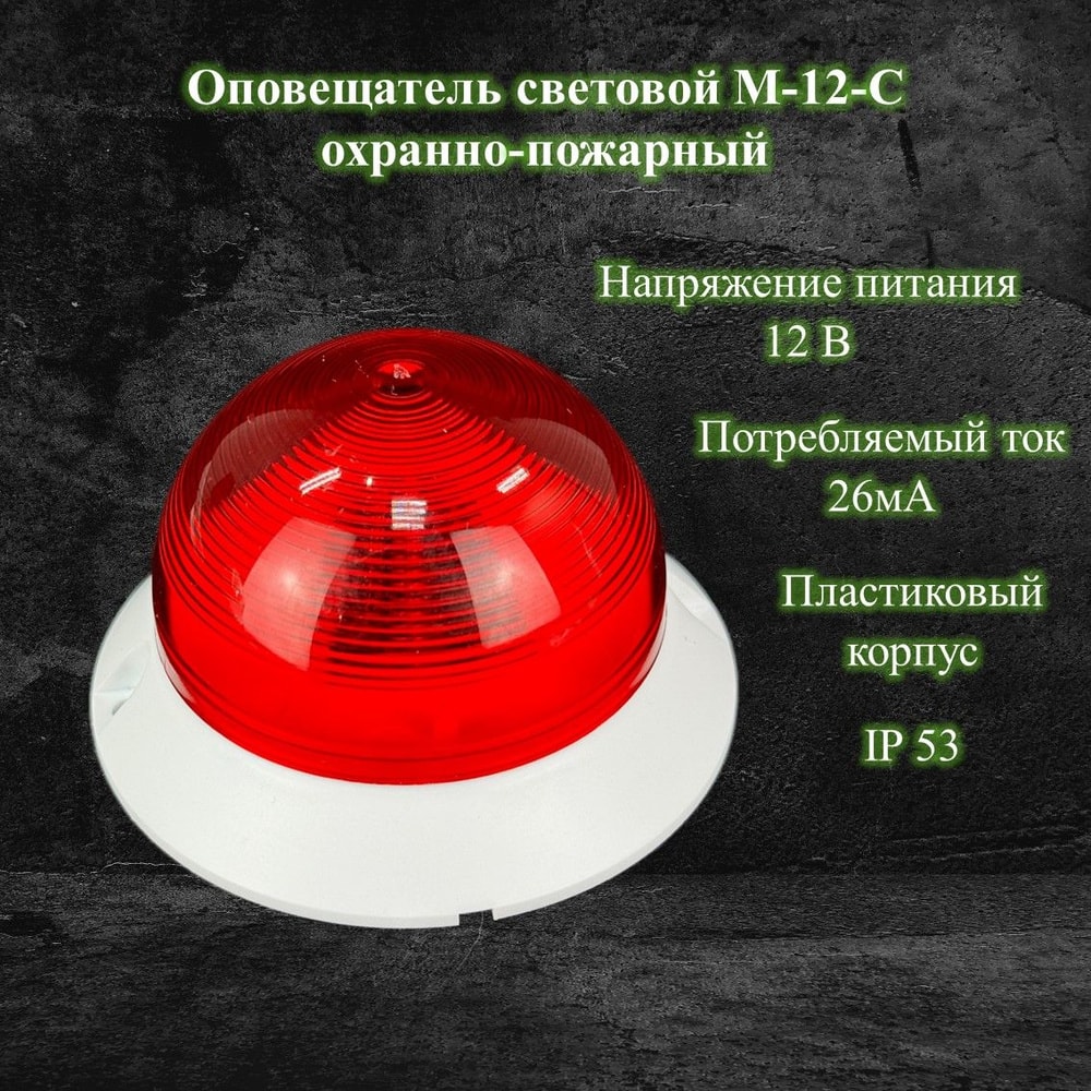 М-12 ОСНОВА, оповещатель охранно-пожарный световой (табло) 1