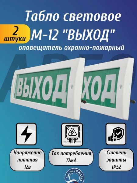 М-12 ОСНОВА, оповещатель охранно-пожарный световой (табло) 2