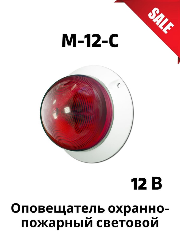 М-12 ОСНОВА, оповещатель охранно-пожарный световой (табло) 3