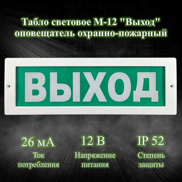 М-12 ОСНОВА, оповещатель охранно-пожарный световой (табло) 4