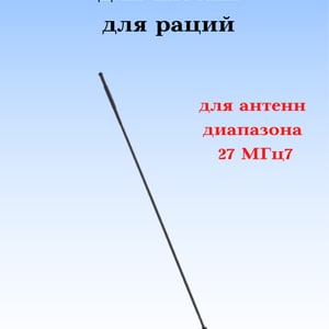 Наконечники антенн
