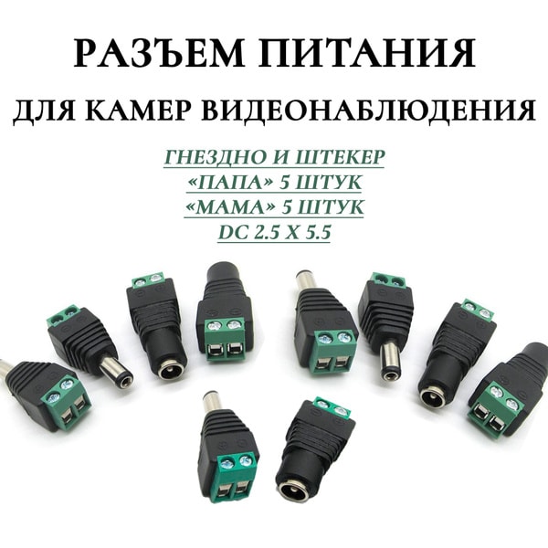 Наконечники питания камер 5