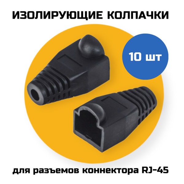 Зашитник для коннектора RJ45 2