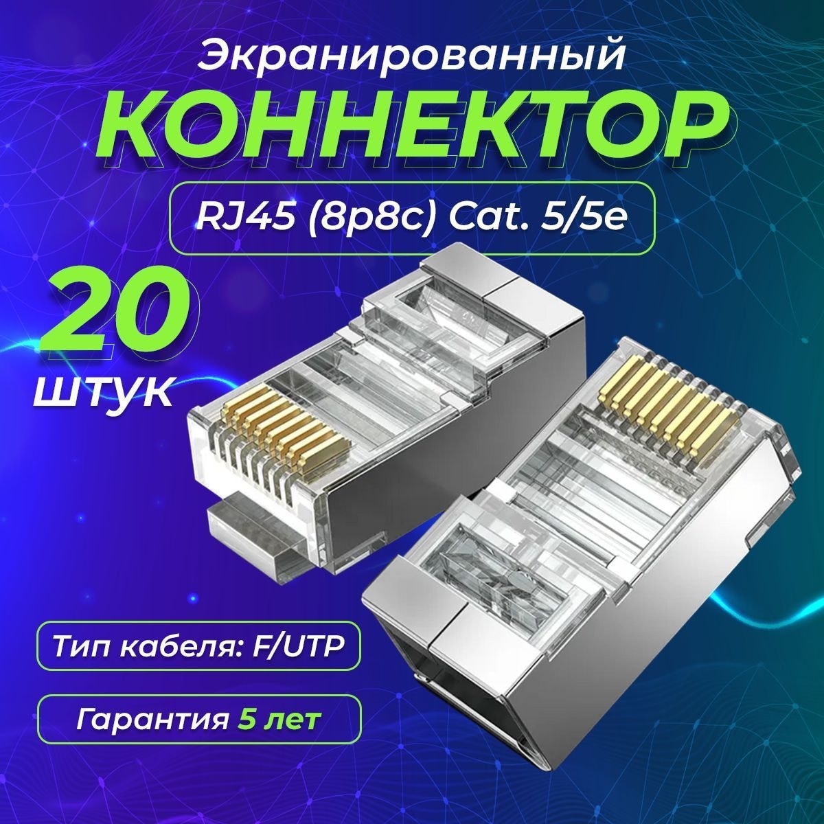 Зашитник для коннектора RJ45 4