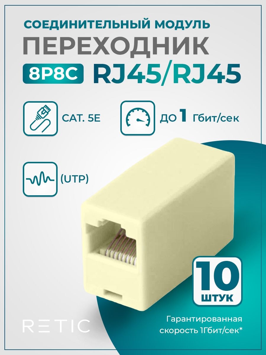 Соединительный Rj 45 1