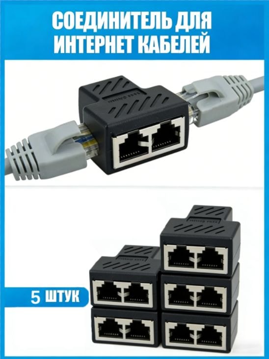 Соединительный Rj 45 3