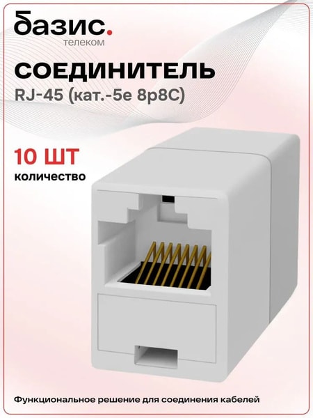 Соединительный Rj 45 4