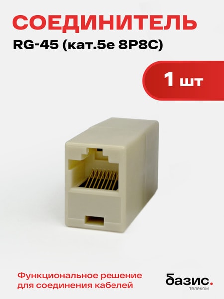 Соединительный Rj 45 5