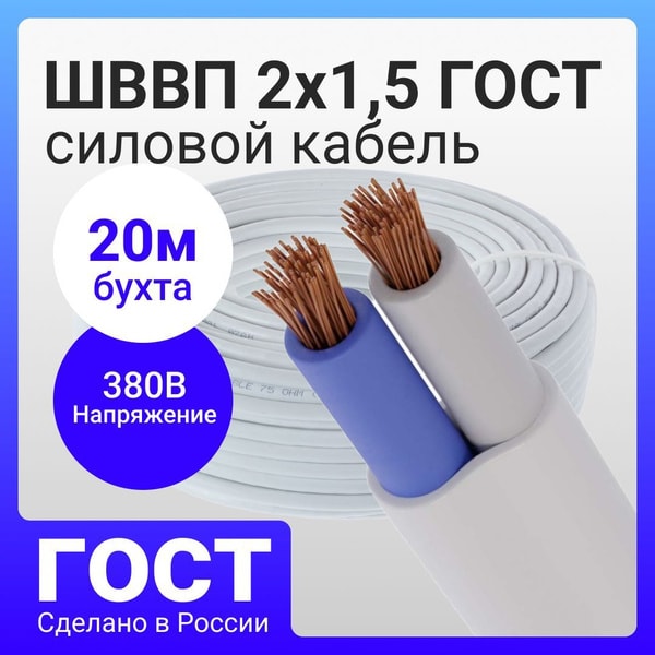 Кабель силовой (ШВВП) 2/1,5 VATAN 1