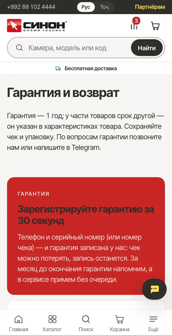Страница «Гарантия и возврат»