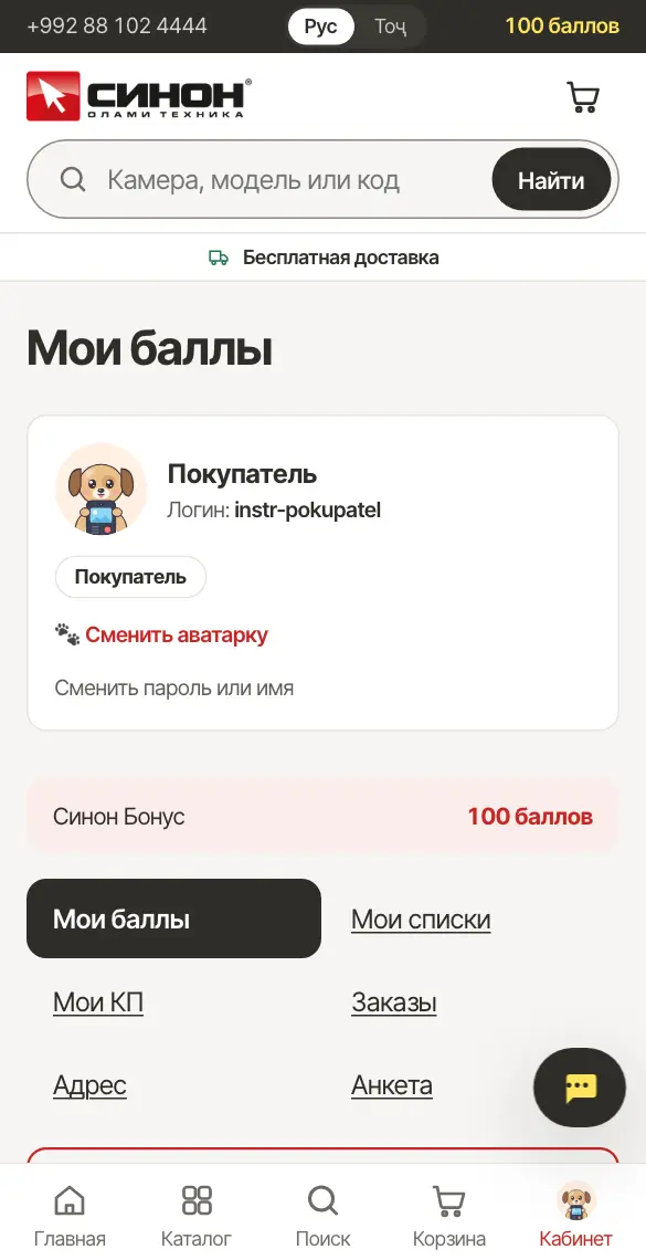 Личный кабинет покупателя: баллы и меню