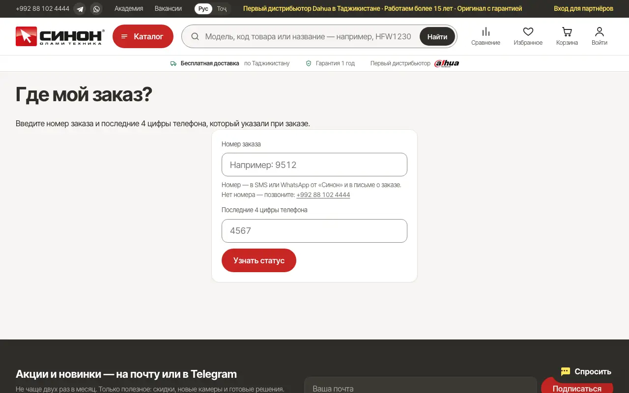 Страница «Где мой заказ?»: номер заказа и 4 цифры телефона