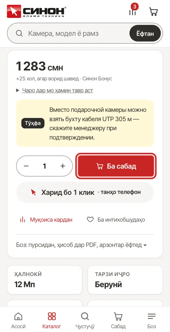 Тугмаи «Ба сабад» дар саҳифаи мол