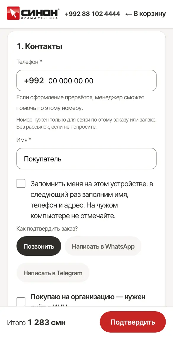 Оформление заказа: телефон и имя