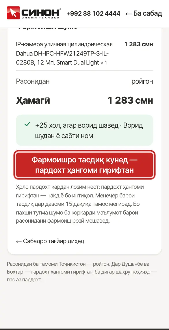 Тугмаи «Тасдиқи фармоиш»
