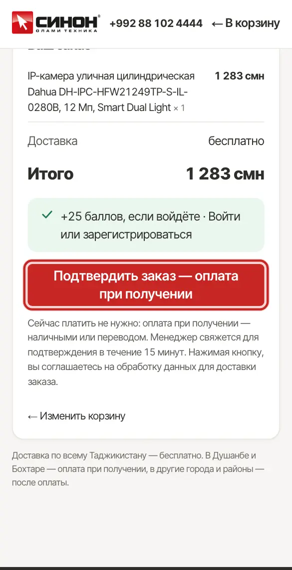 Кнопка «Подтвердить заказ — оплата при получении»